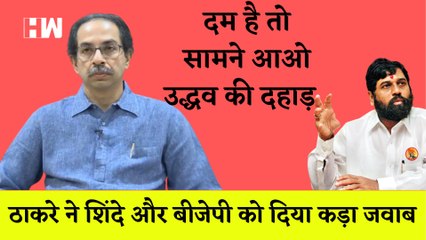 Uddhav Thackeray ने Shinde और BJP को दिया बड़ा झटका| Eknath Shinde| Shivsena| MVA| Sharad Pawar