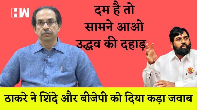Uddhav Thackeray ने Shinde और BJP को दिया बड़ा झटका| Eknath Shinde| Shivsena| MVA| Sharad Pawar
