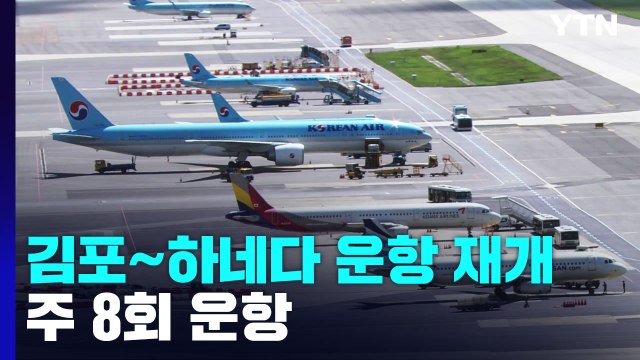 김포~하네다 항공노선 29일부터 운항 재개...주 8회 운항 / YTN
