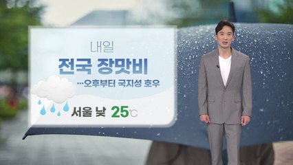 [날씨] 내일 내륙에 첫 장맛비... 더위 누그러져 / YTN