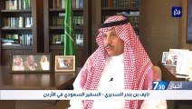 السفير السديري الأردن والسعودية حليفان لدعم الاستقرار في المنطقة