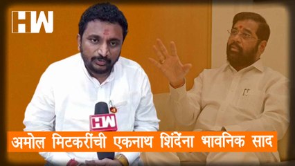 Download Video: Amol Mitkari यांची Eknath Shinde यांना भावनिक साद| Uddhav Thackeray| Sharad Pawar| NCP| BJP ShivSena