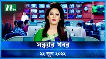 Shondhar Khobor | 22 June 2022 | NTV News Update | NTV Latest News Update