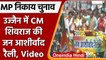 Ujjain: CM Shivraj Singh Chouhan ने निकाली जन आशीर्वाद रैली | Nikay Chunav | वनइंडिया हिंदी |*Shorts
