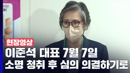 [현장영상+] "이준석 대표 7월 7일 소명 청취 후 심의 의결하기로" / YTN