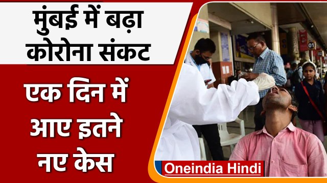 Coronavirus India Update: Mumbai में एक दिन में 1648 नए Covid 19 केस | वनइंडिया हिंदी |*News