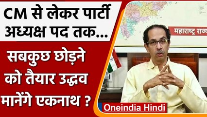 Maha Political Crisis: Uddhav Thackeray बोले- छोड़ दूंगा CM पद, अगर... | वनइंडिया हिंदी | *Politics