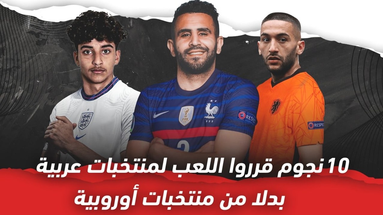10 نجوم قرروا اللعب لمنتخبات عربية بدلا من منتخبات أوروبية