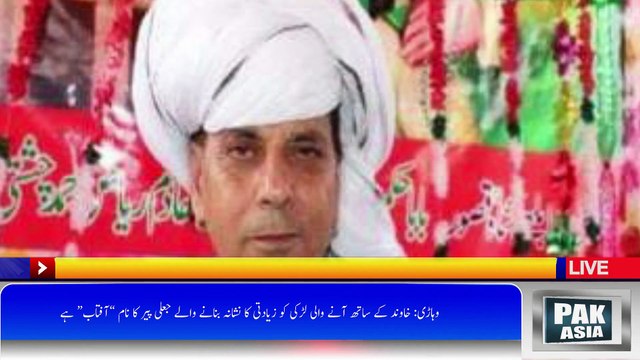 مزار پر اولاد لینے کے لیے آنے والی لڑکی کو با اثر جعلی پیر نے زیادتی کا نشانہ بنا ڈالا