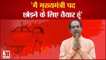 Maharashtra Crisis: बागी नेताओं को सीएम उद्धव का संदेश 'उद्धव बोले 'विधायक सामने आकर इस्तीफा मांगें'