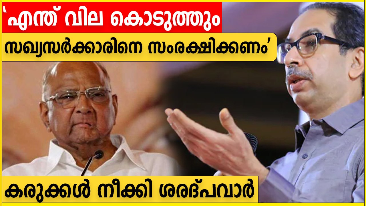 Udhav Thackeray | Udhav Thackerayയെ കാണാൻ ഓടിയെത്തി Sharad Pawar  | *India