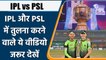 IPL vs PSL: IPL और PSL की तुलना करने वाले एक बार ये देख लें | वनइंडिया हिन्दी | *Cricket