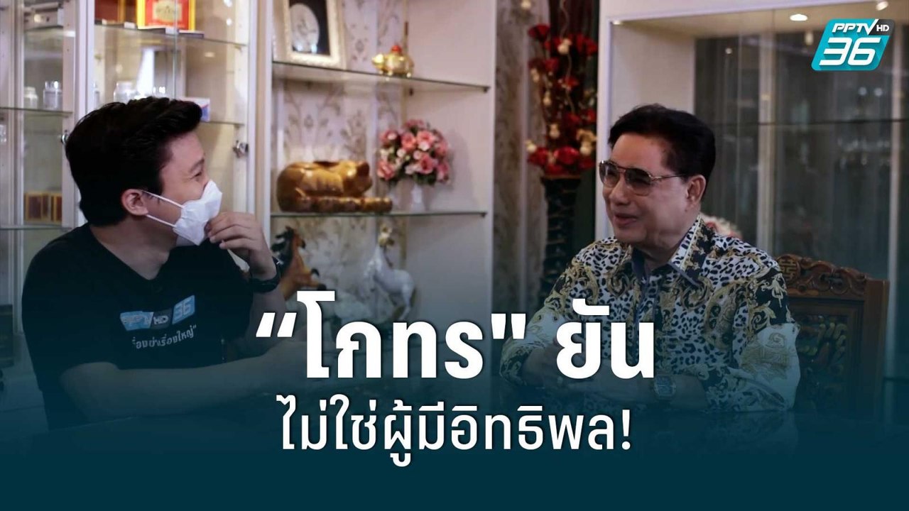 เปิดใจ "โกทร" รักเขา-รักป่า | เข้มข่าวใหญ่ | 22...
