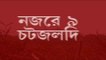 Nojore 9ta: ফের তৃণমূলে শোভন-বৈশাখী? মুখ্যমন্ত্রীর সঙ্গে ১ ঘণ্টা বৈঠক দু'জনের I Bangla News