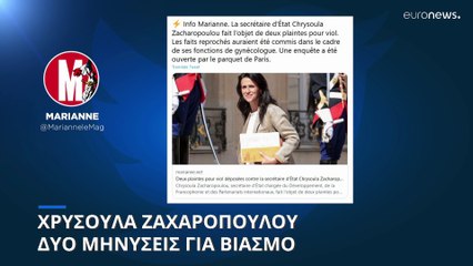 Δύο μηνύσεις για βιασμό κατατέθηκαν σε βάρος της Ελληνίδας Υπουργού του Μακρόν