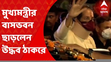 Maharashtra Political Crisis: মহারাষ্ট্রের মুখ্যমন্ত্রীর সরকারি বাসভবন ‘বর্ষা’ ছাড়লেন উদ্ধব ঠাকরে I Bangla News