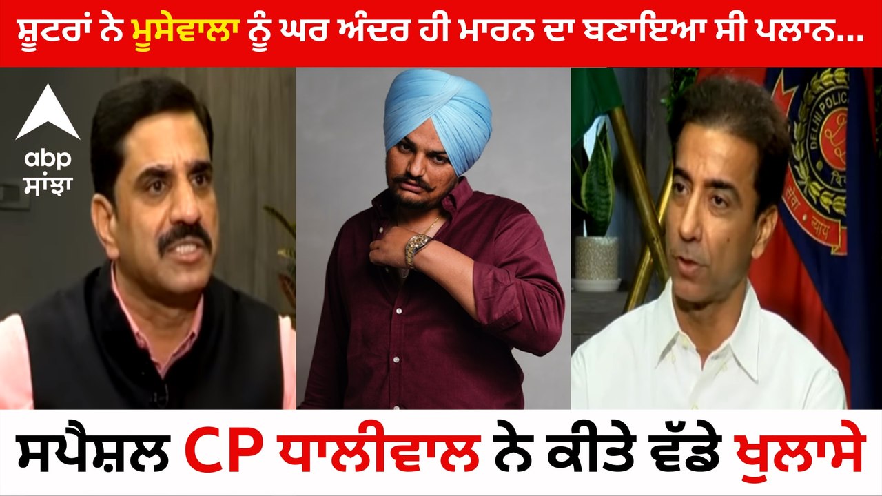 Sidhu Moosewala Murder: ਮੂਸੇਵਾਲਾ ਨੂੰ ਮਾਰਨ ਲਈ ਬੇ...