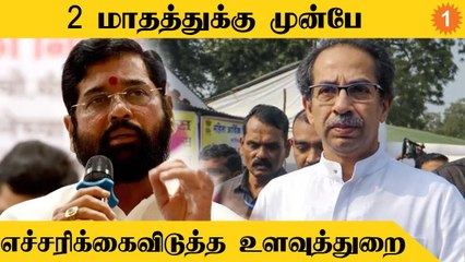 Maharashtra அரசியல் குழப்பம்.. முன்கூட்டியே எச்சரிக்கை விடுத்த உளவுத்துறை _Politics