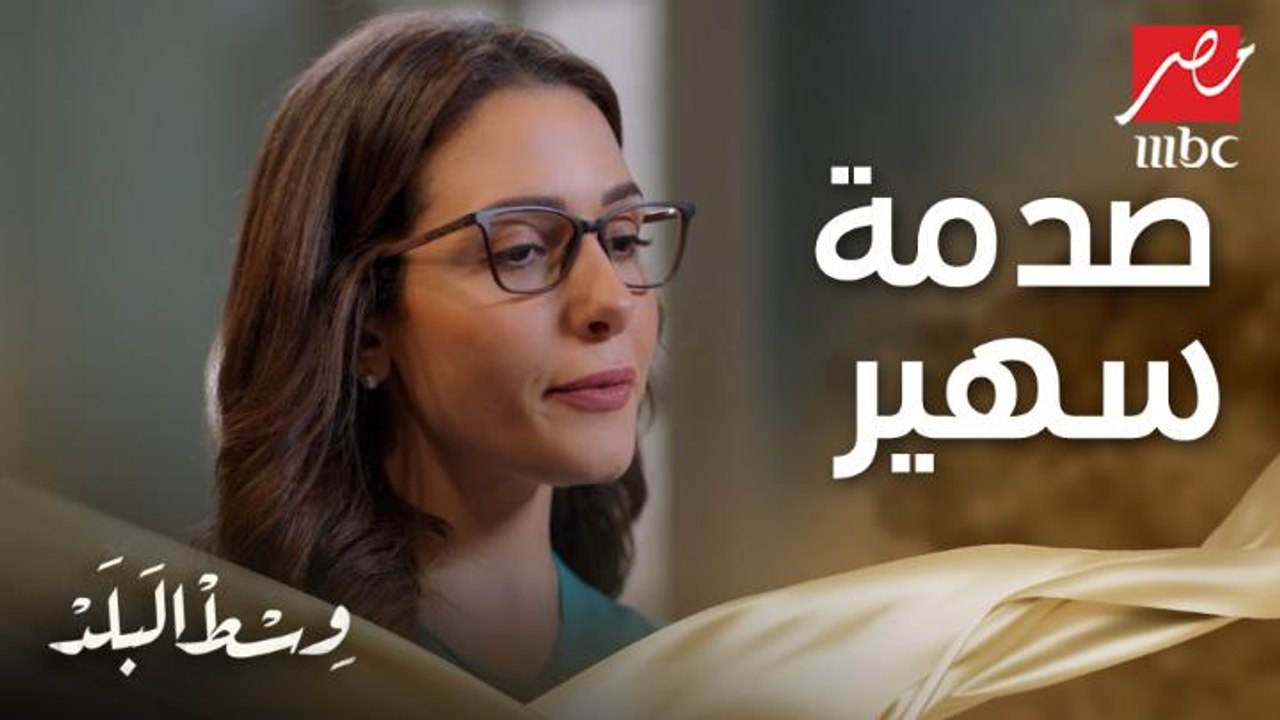 وسط البلد | الحلقة 79 | صدمة سهير من فلوس غير متوقعة مع فوزي