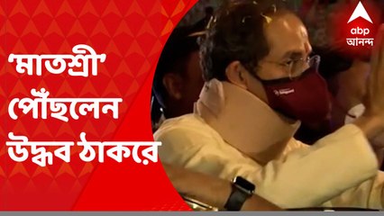 Maharashtra: সরকারি বাসভবন থেকে বেরিয়ে ‘মাতশ্রী’ পৌঁছলেন উদ্ধব ঠাকরে I Bangla News