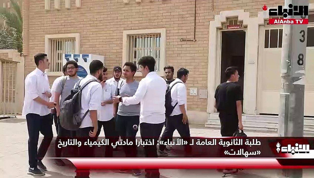 طلبة الثانوية العامة لـ «الأنباء»  اختبارا مادتي الكيمياء والتاريخ «سهالات»