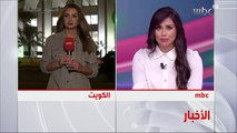 حل مجلس الأمة في #الكويت والدعوة لانتخابات جديدة خلال أشهر  مراسلة MBC إسراء جوهر تطلعنا على التفاصيل