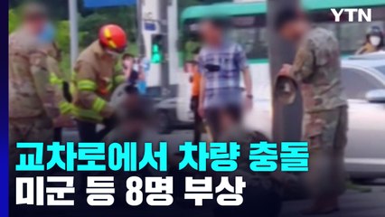 교차로에서 차량 충돌...미군 등 8명 부상 / YTN