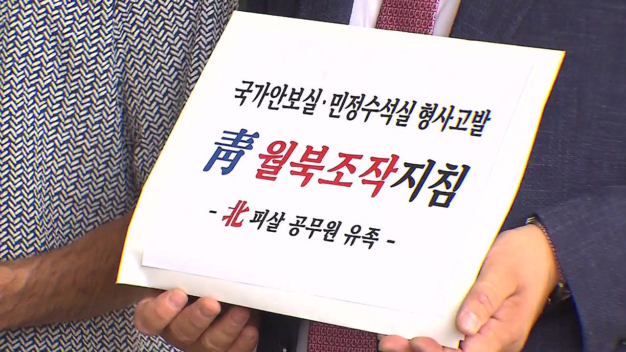 피살 공무원 유족, 서훈 등 고발..."월북 조작" / YTN