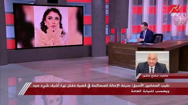 سامح عاشور نقيب المحامين الأسبق يكشف أسباب سرعة تحويل قاتل نيرة أشرف إلى الجنايات.. والعقوبة المتوقعة عليه
