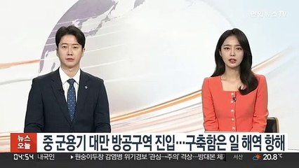 중 군용기들 대만 방공구역 진입…구축함은 일 해역 항해
