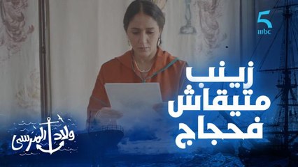 مسلسل ولاد المرسى | الحلقة السابعة | زينب ماتيقاتش داكشي لي شافت اكتشفوا كيفاش غادي تطور الأحداث.