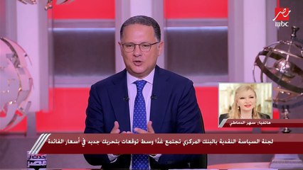 Скачать видео: الخبيرة المصرفية سهر الدماطي تكشف توقعاتها بشأن تحريك أسعار الفائدة قبل اجتماع لجنة السياسة النقدية بالبنك المركزي