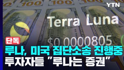 [단독] 美 집단소송 "루나는 증권"...자본시장법 위반 혐의 검토 / YTN