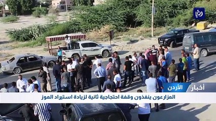 المزارعون ينفذون وقفة احتجاجية ثانية لزيادة استيراد الموز