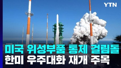美 위성부품 통제 '걸림돌‘...한미 '우주대화‘ 재개 주목 / YTN