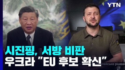 시진핑, '제재는 재앙' 서방 비난 동조... 우크라 "EU 후보국 확신" / YTN