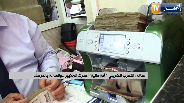 عدالة: التهرب الضريبي.. آفة مالية أهدرت الملايير والعدالة بالمرصاد