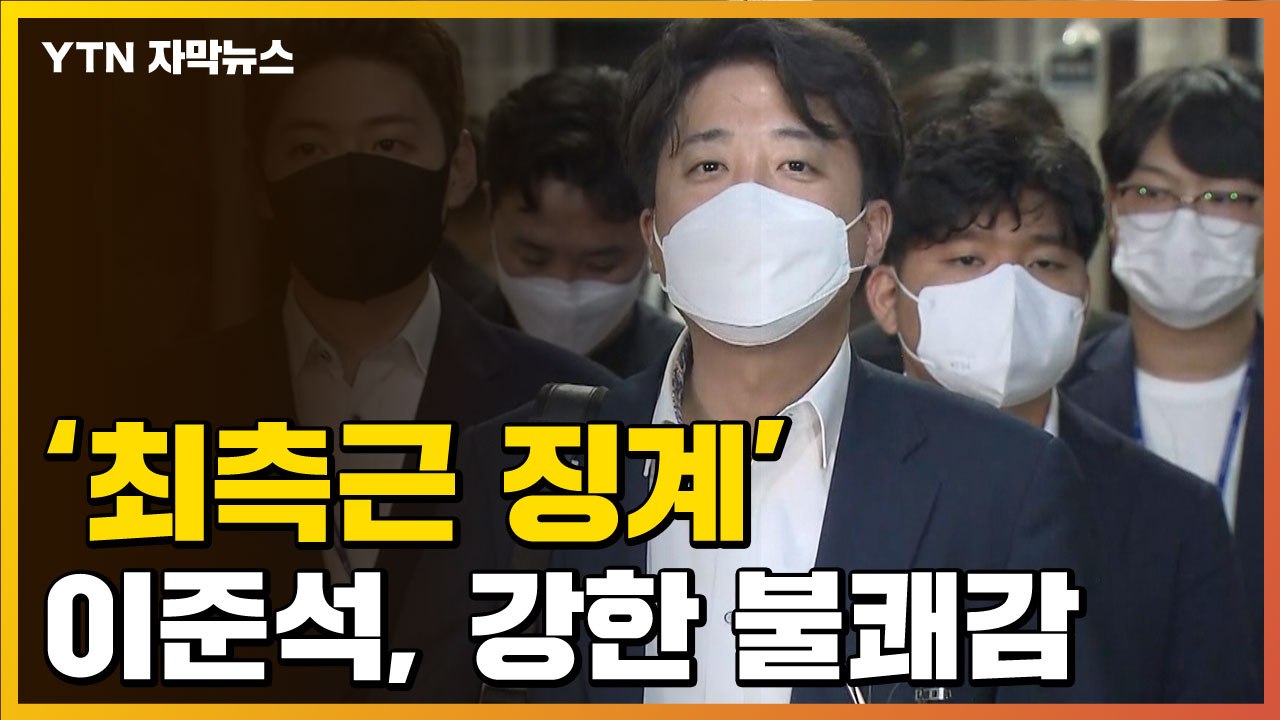 [자막뉴스] 윤리위 "측근 징계 절차"...이준석, 중대 갈림길 / YTN