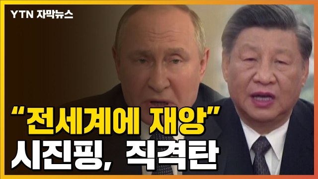 [자막뉴스] 시진핑 전 세계인에 재앙 ...하나로 뭉친 中·러시아 / YTN