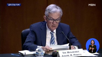 파월 "물가 잡을 때까지 금리 인상"…바이든 "3개월 유류세 면제"