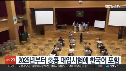 2025년부터 홍콩 대입시험에 한국어 포함