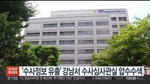 '수사정보 유출' 강남서 수사심사관실 압수수색