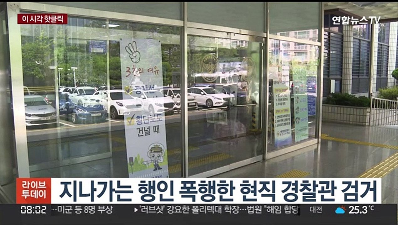 [핫클릭] 지나가는 행인 폭행한 현직 경찰관 검거 外