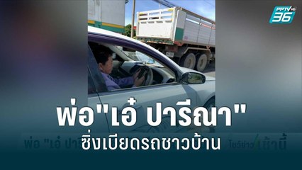 พ่อ"เอ๋ ปารีณา"ซิ่งขับเบียดรถชาวบ้าน | โชว์ข่าวเช้านี้ | 23 มิ.ย. 65