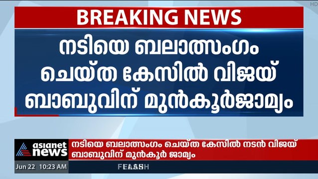 നടിയെ ബലാത്സംഗം ചെയ്ത കേസില്‍ വിജയ് ബാബുവിന് മുന്‍കൂര്‍ ജാമ്യം