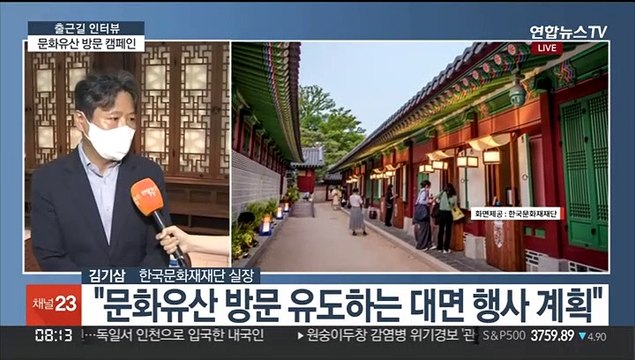 [출근길 인터뷰] 한국 문화유산 즐기세요 …방문 캠페인 시작