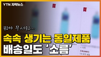 [자막뉴스] 속속 등장하는 동일제품...배송일조차 '소름' / YTN