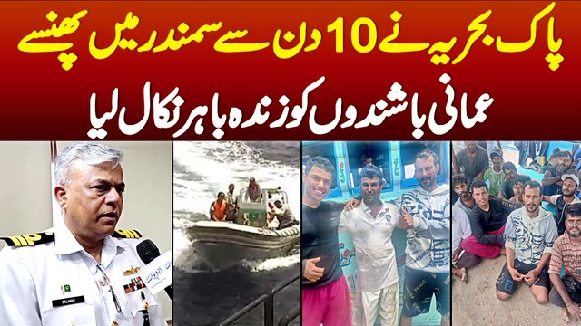 Pakistan Navy Ne 10 Din Se Samundar Me Phanse Omani Citizens Ki Jaan Bacha Li