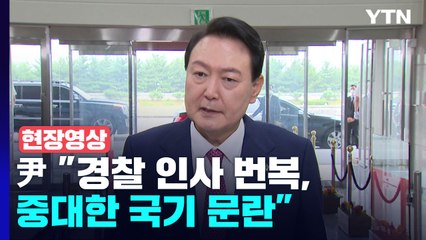 [현장영상+] 尹, 경찰 인사 번복에 "황당한 일...중대한 국기 문란" / YTN