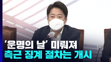 혁신위만 언급한 이준석...측근은 '윤리위 무효' 주장 / YTN